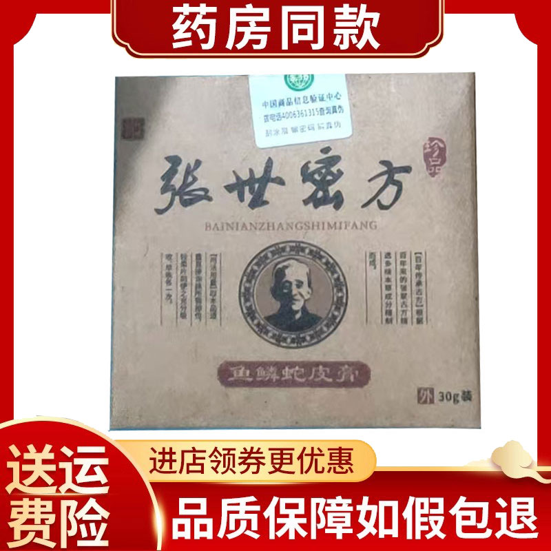张世密方鱼鳞蛇皮膏外用30g/盒