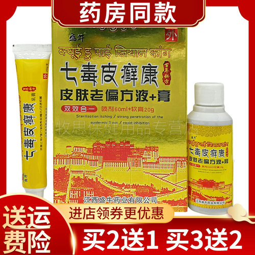 盛牛七毒皮癣康液老偏组合装喷剂