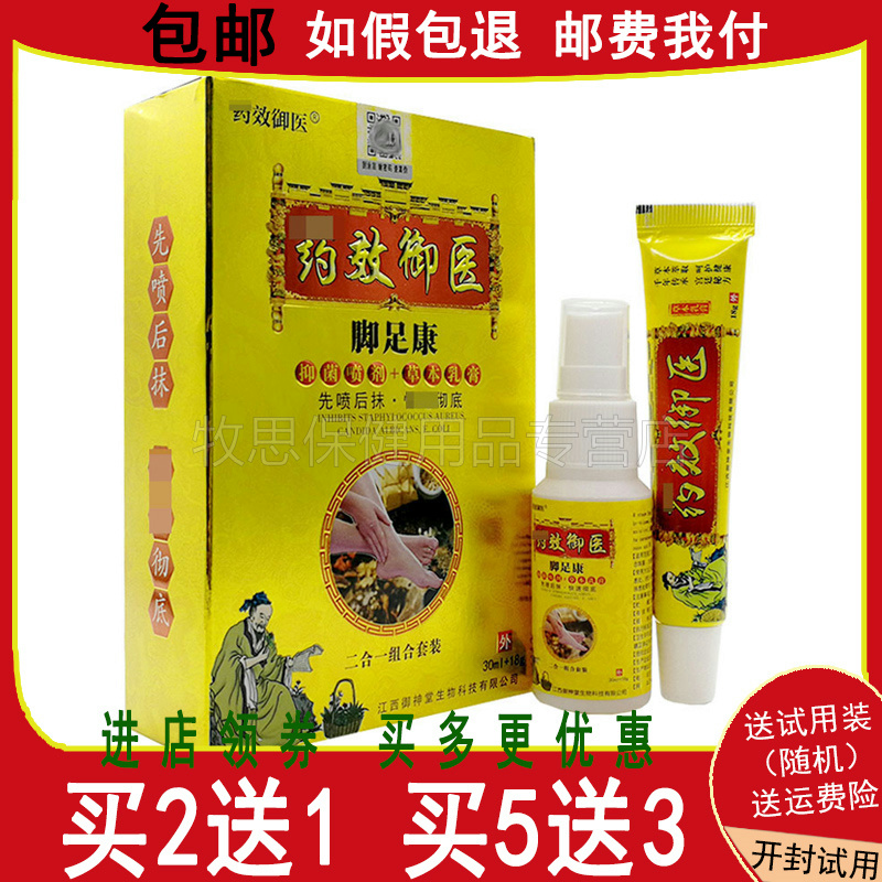 【买2送1买3送2】药效御医脚足康套装乳膏+喷剂软膏