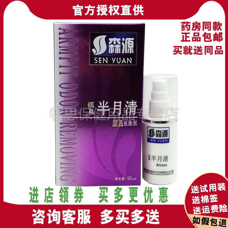 【买2送1买3送2】狐丑半月清森源狐仇半月清60ml