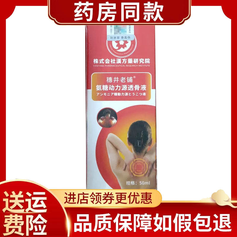 穗井老铺氨糖动力源透骨液50ml/盒