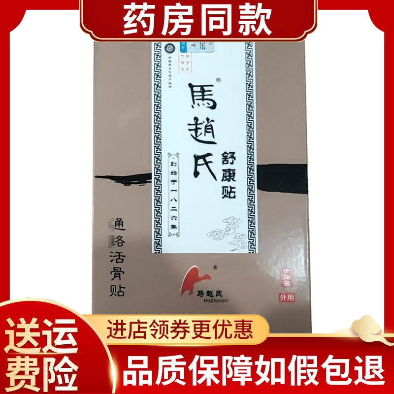 马赵氏舒康贴10贴/盒颈肩腰腿外用