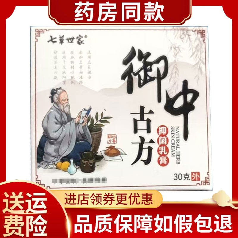七草世家御中古方抑菌乳膏30g/盒