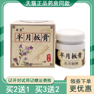 神鼎半月板膏20g【买2送1/买3送2】李氏半月板膏皮肤外用