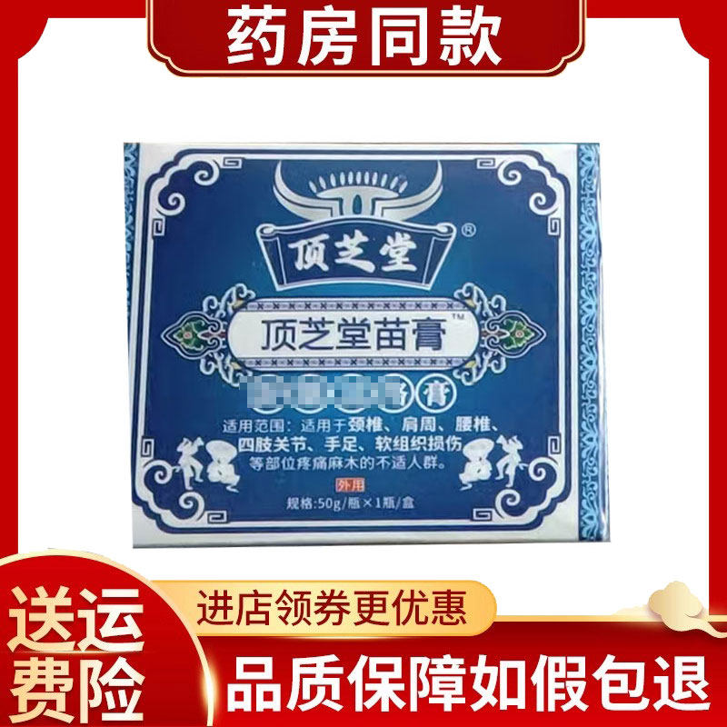 顶芝堂苗膏颈肩腰腿外用50g/盒