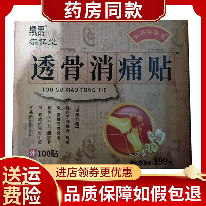 正品宗亿堂透骨消痛贴颈肩腰腿舒痛贴100贴/盒
