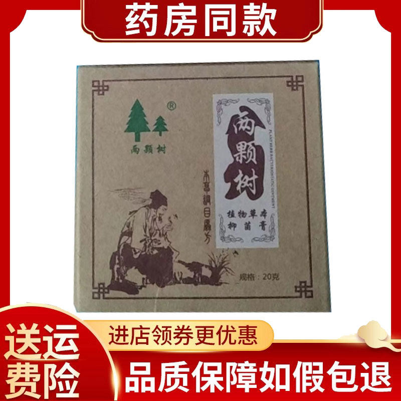 两颗树植物草本仰菌膏18g/盒