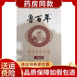 鲁百年远红外贴10贴/盒