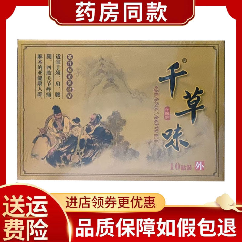 千草味筋骨痛消保健贴10贴颈肩腰腿四肢关节痛,保健用品,康复护理,淘宝优惠券,粉丝福利购,淘宝优惠卷