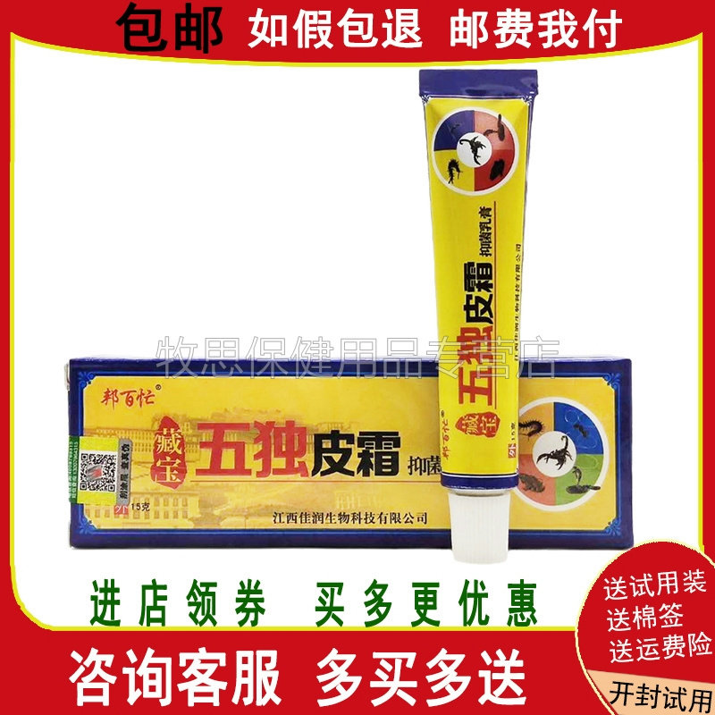 邦百忙原五毒皮霜现五独皮霜皮肤外用15g