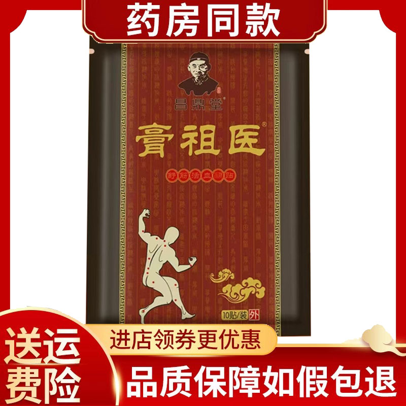 昌鼎堂膏祖医舒筋保健贴10贴/袋