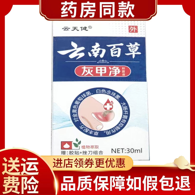 云天健云南百草灰甲净抑菌液30ml