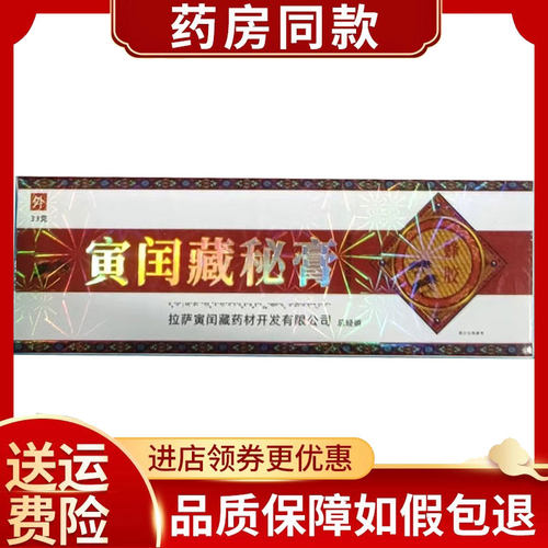 寅闰藏秘膏外用33克/支