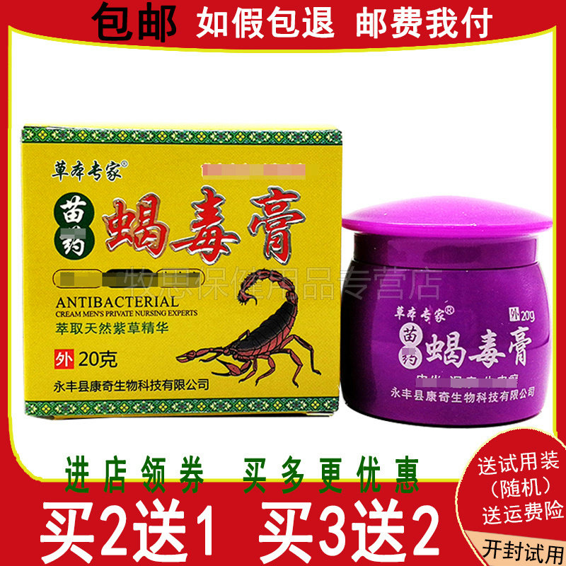 买5送3草本专家蝎毒膏皮肤外软膏乳膏20g