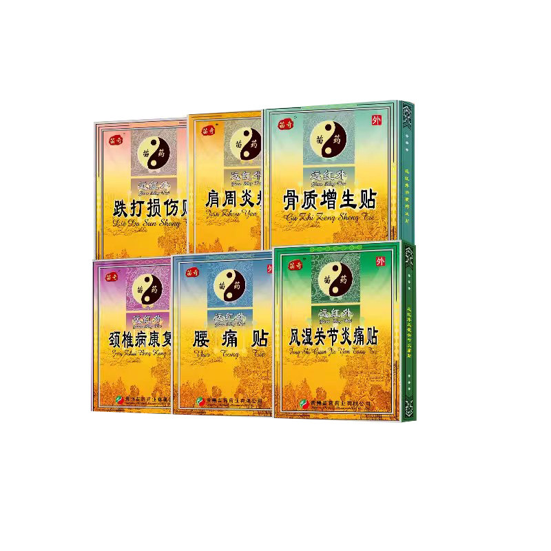 苗奇腰痛贴颈椎贴肩周炎风湿关节贴骨质增生跌打损伤膏贴专贴专用