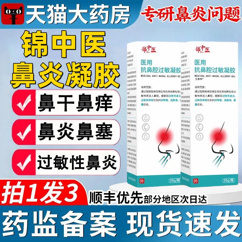 锦中医医用抗鼻腔过敏凝胶鼻炎喷雾剂器敷料官方医药旗舰店正品ek