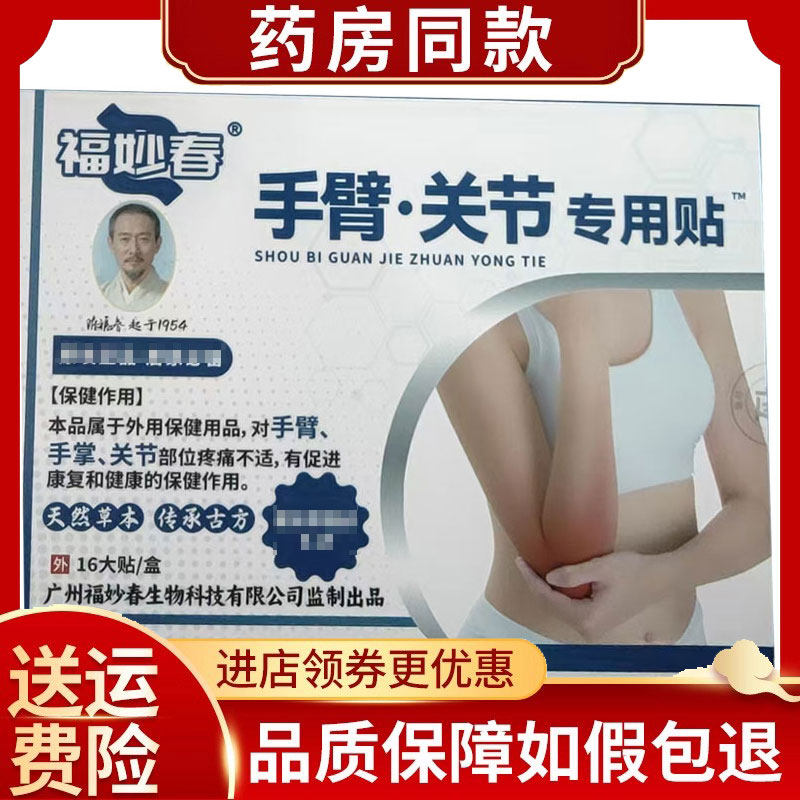 福妙春关节贴手臂关节专用贴16大贴