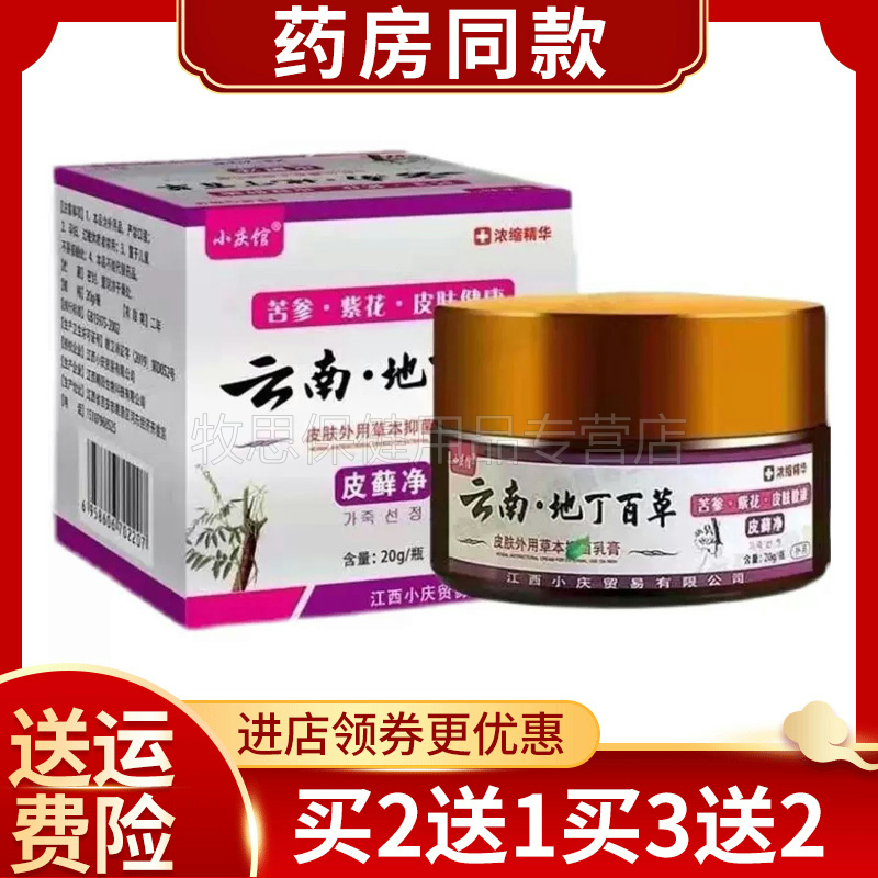 3盒66元】小庆馆云南地丁百草皮藓净乳膏20g荨麻湿痒汗疱牛皮膏