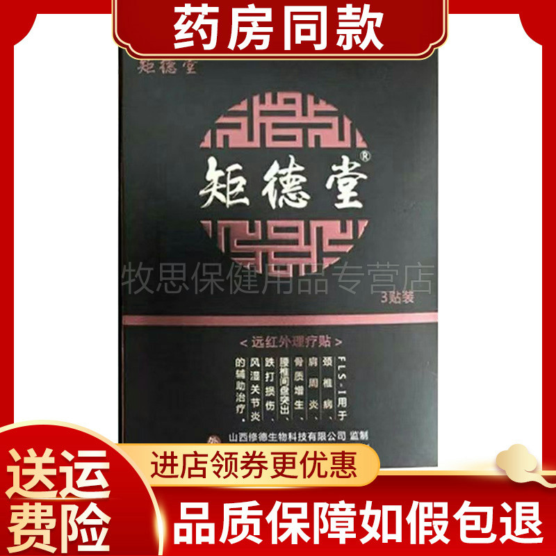 矩德堂远红外贴肩周颈椎腰椎关节腰腿远红外贴膏