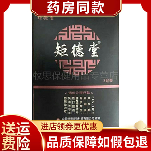 矩德堂远红外贴肩周颈椎腰椎关节腰腿远红外贴膏