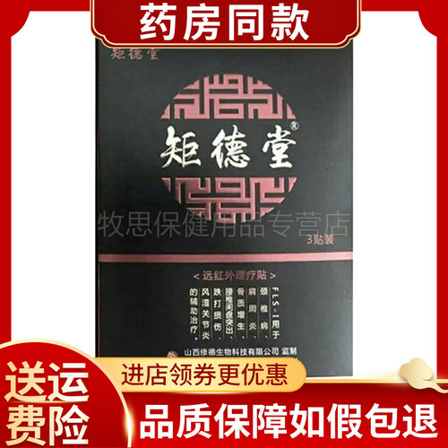 矩德堂远红外贴肩周颈椎