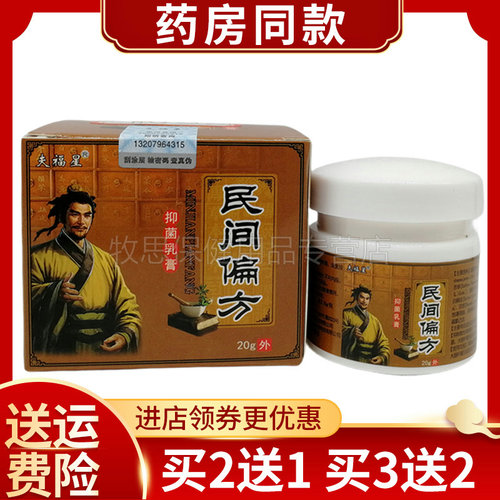 福星民间偏方抑菌乳膏成人
