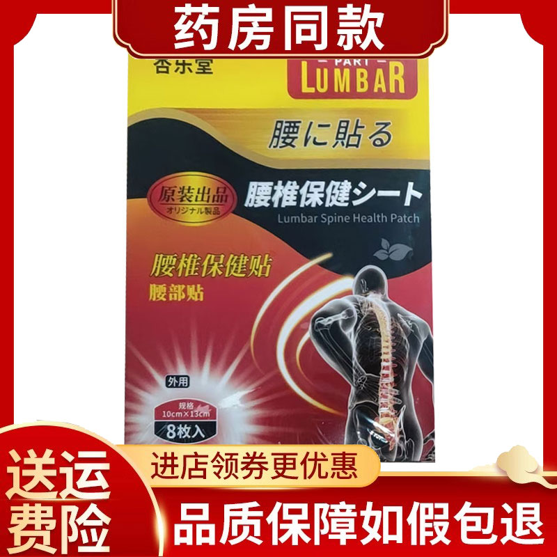 杏乐堂腰椎保健贴8贴/盒