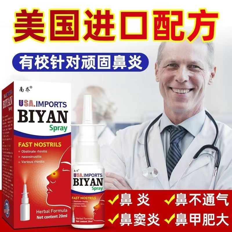 【买2送1买5送4】正品南乔鼻喷剂20ml成人外用鼻部喷剂