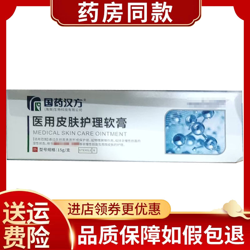 国药汉方医用皮肤护理软膏外用15g/支