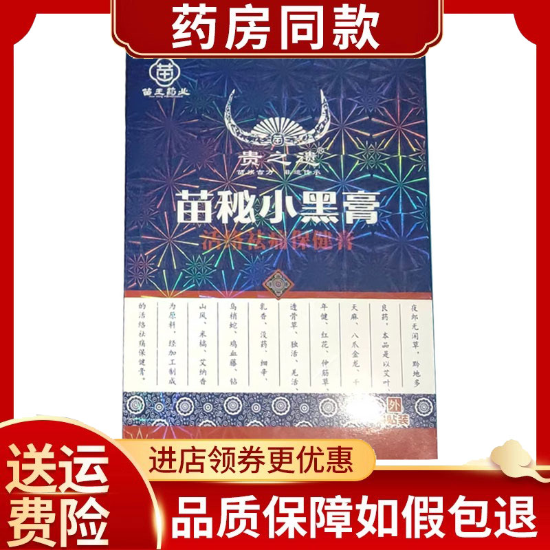 苗秘小黑膏活络痛保健膏4贴/盒
