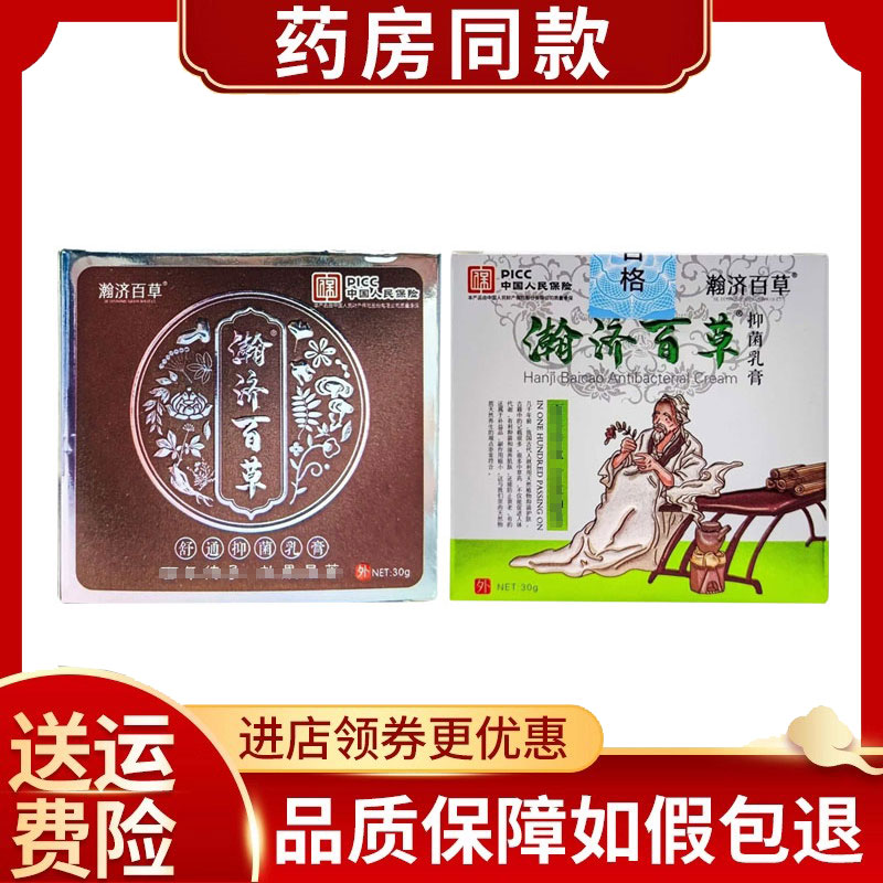 正品瀚济百草抑菌乳膏皮肤外用舒通乳膏30克