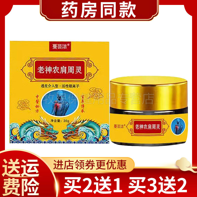 【买2送1买3送2】蔓芸洁老神农肩周灵35g颈椎肩周乳膏
