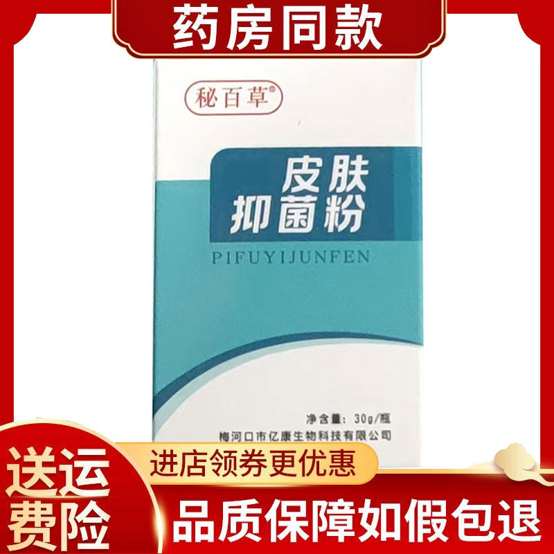 秘百草皮肤抑菌粉30g/盒