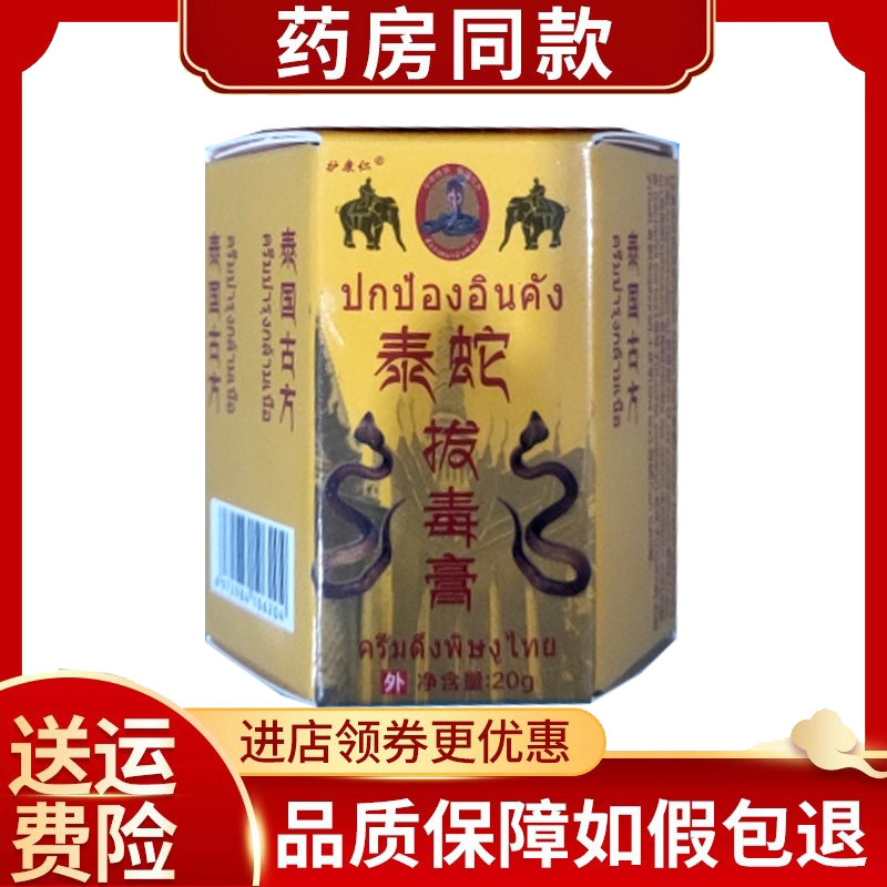 护康仁泰蛇拔毒膏皮肤外用20g/盒