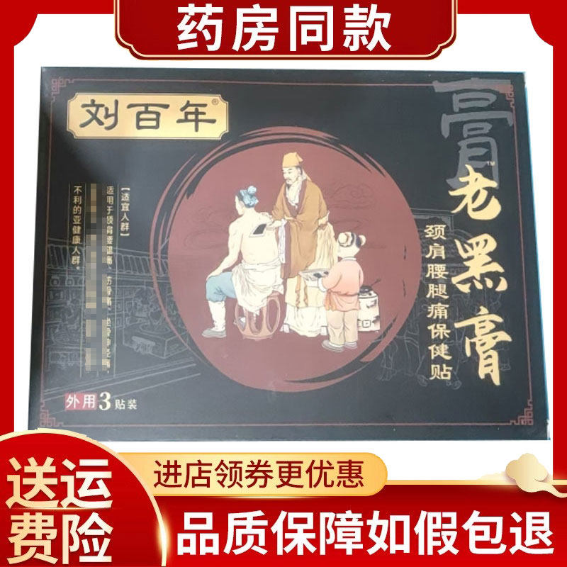 刘百年老黑膏颈肩腰腿保健贴3贴/盒,