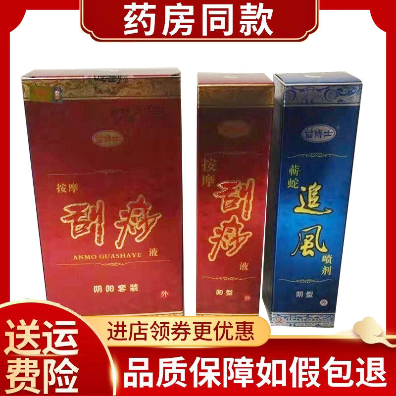 苗博士按摩刮痧液阴阳套装蕲蛇追风喷剂正品