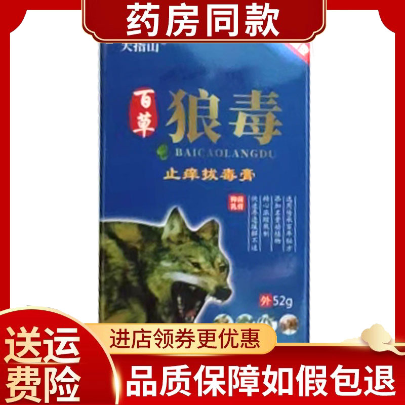 【药房同售】天指山百草狼毒膏52g/盒