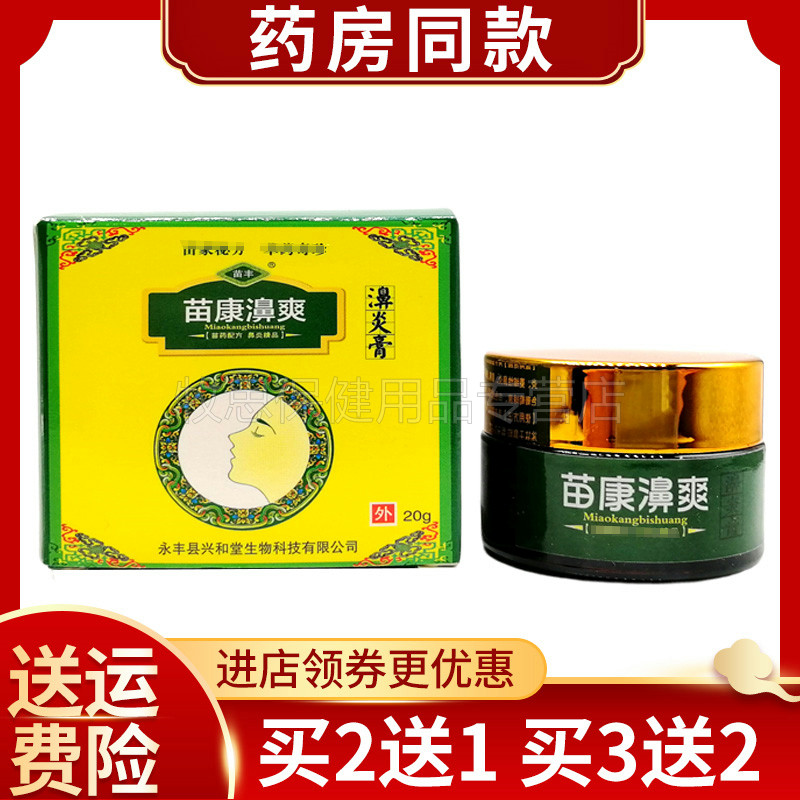 【买2送1买3送2】苗丰苗康濞爽喷剂苗康濞爽乳膏20g