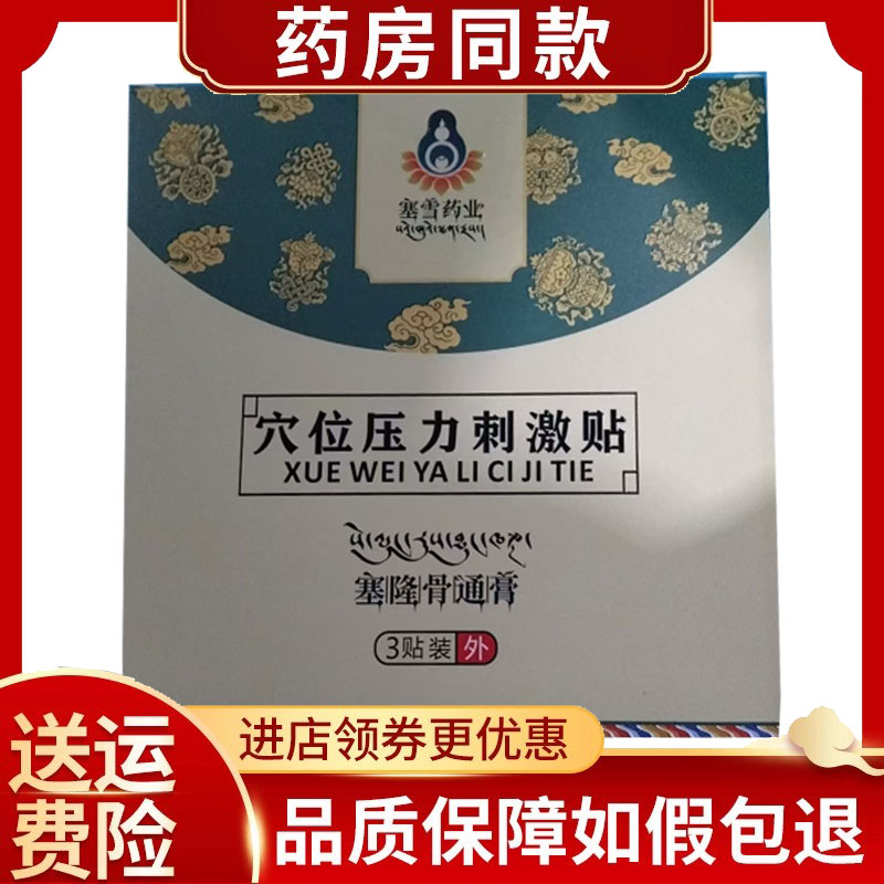 正品塞隆骨通膏穴位压力刺激贴3贴颈椎肩周腰椎贴