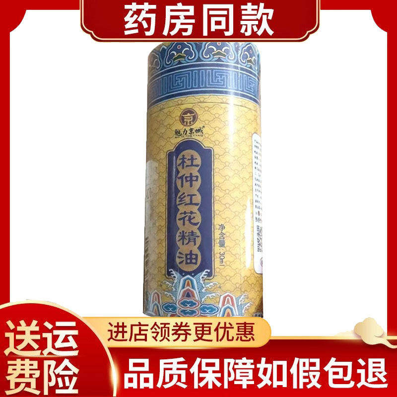 魅力京城杜仲红花精油30ml/盒