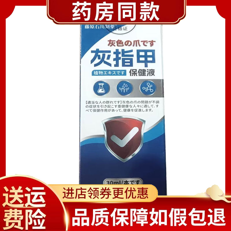 藤原石川制药灰指甲保健液外用30ml