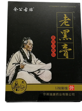 【买2送1买3送2】仓公古贴老黑膏颈肩腰腿痛关节腰椎间盘贴瑞康