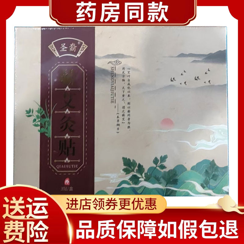 圣裔蕲艾灸贴艾草精油发热贴3贴/盒