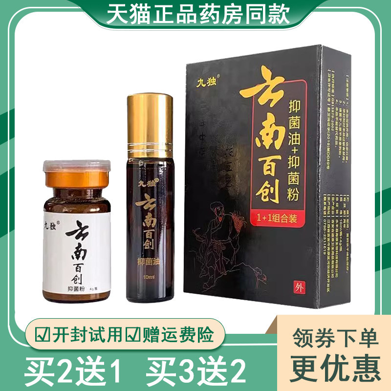 正品九独云南百创抑菌外用