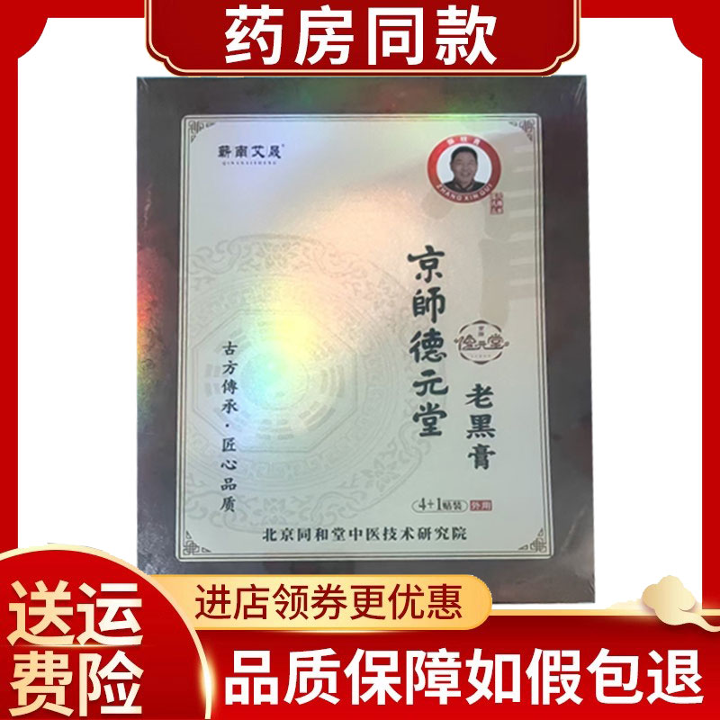 正品京师德元堂老黑膏5贴/盒颈肩腰腿关节