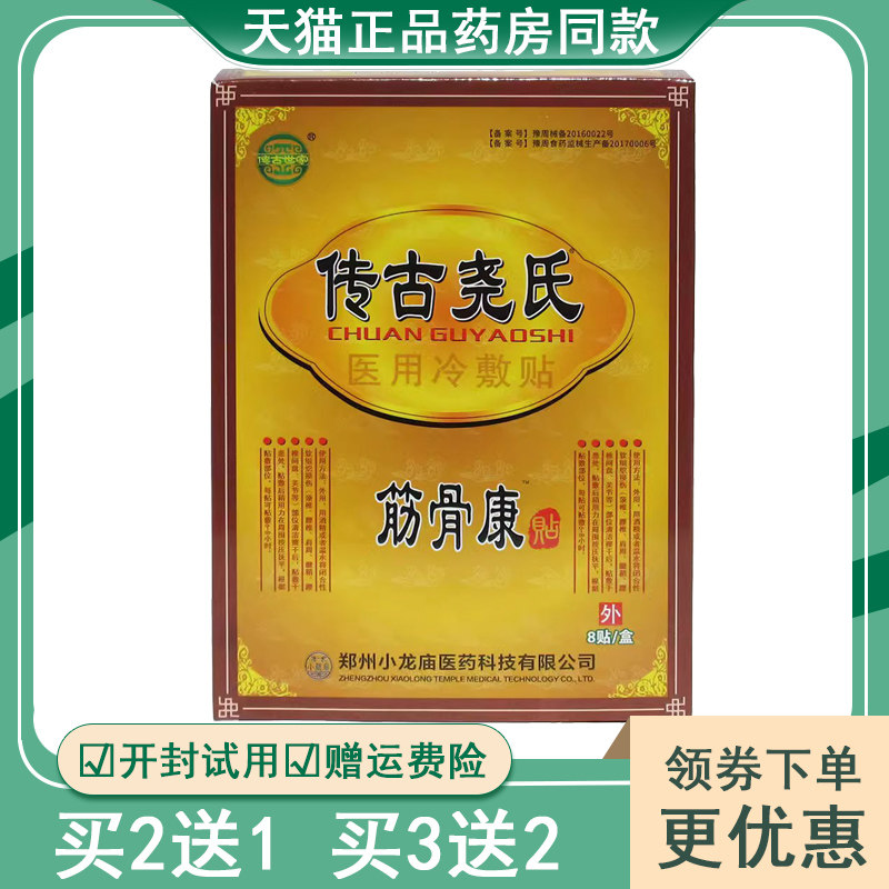正品传古尧氏筋骨康贴（买2送1/买5送3）颈肩腰腿关节酸麻胀痛贴