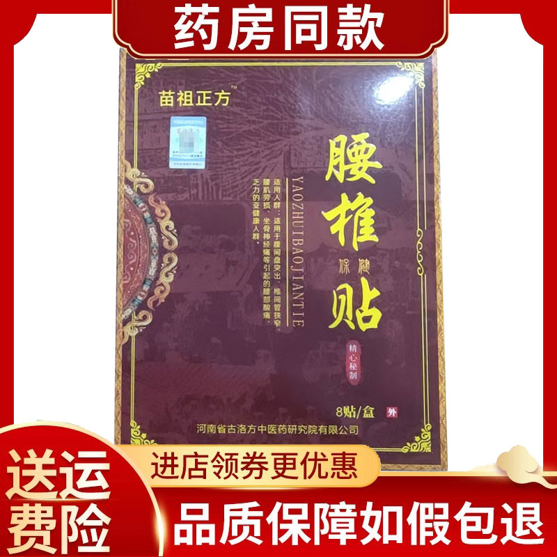 苗祖正方腰椎保健贴8贴/盒