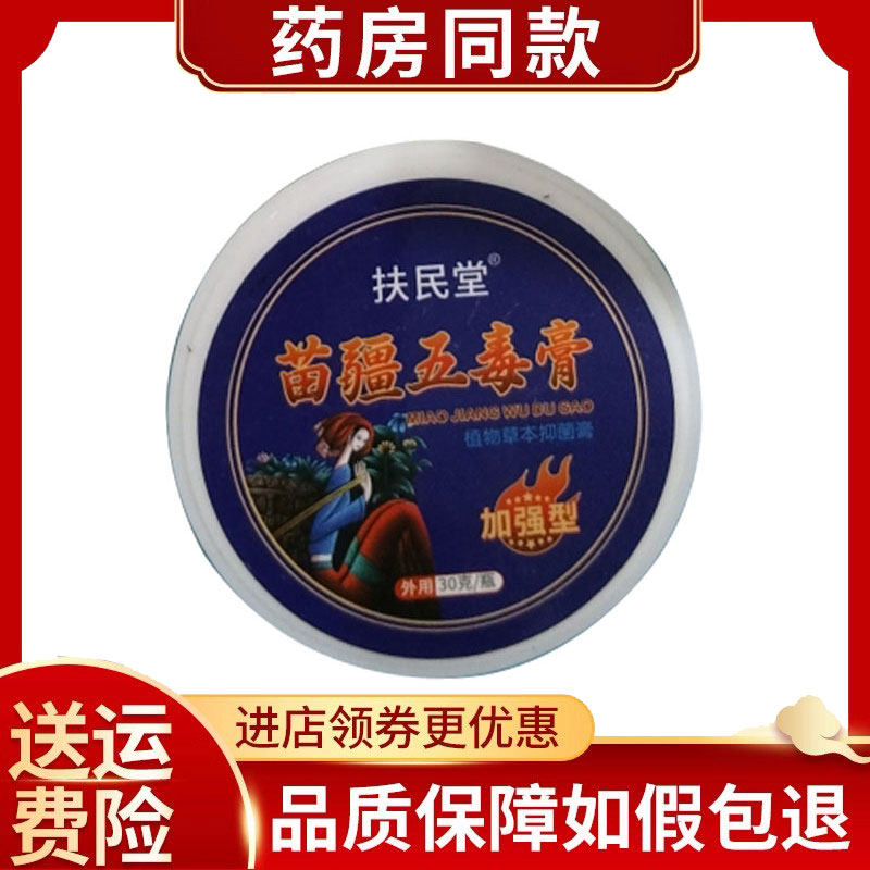 正品扶民堂苗疆五毒透骨膏外用30g/盒