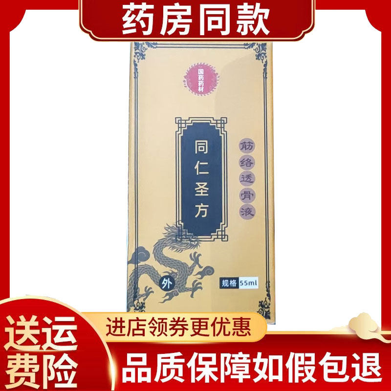 同仁圣方筋络透骨液外用55ml/盒