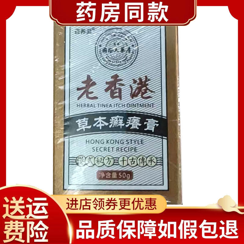 百养灵草本癣y痒膏50g/盒